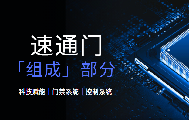 <strong><font color='1921FF'>速通門的基本組成部分有哪些？</font></strong>
