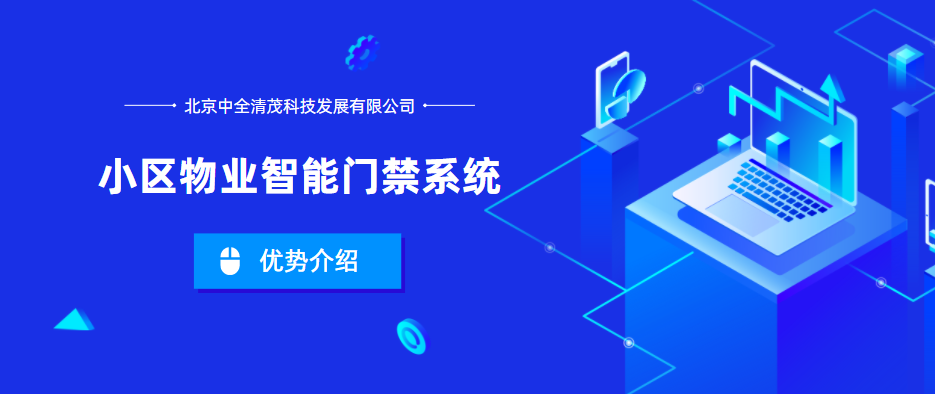 小區(qū)物業(yè)智能門禁系統(tǒng)的優(yōu)勢是什么？