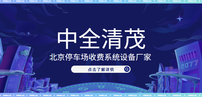 北京停車場(chǎng)收費(fèi)系統(tǒng)設(shè)備廠家，中全清茂榜上有名